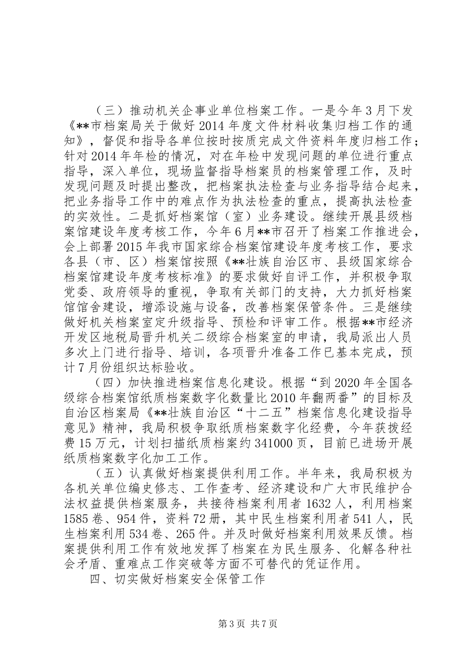 档案局XX年上半年工作总结和下半年工作计划_第3页