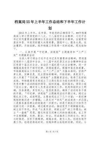 档案局XX年上半年工作总结和下半年工作计划