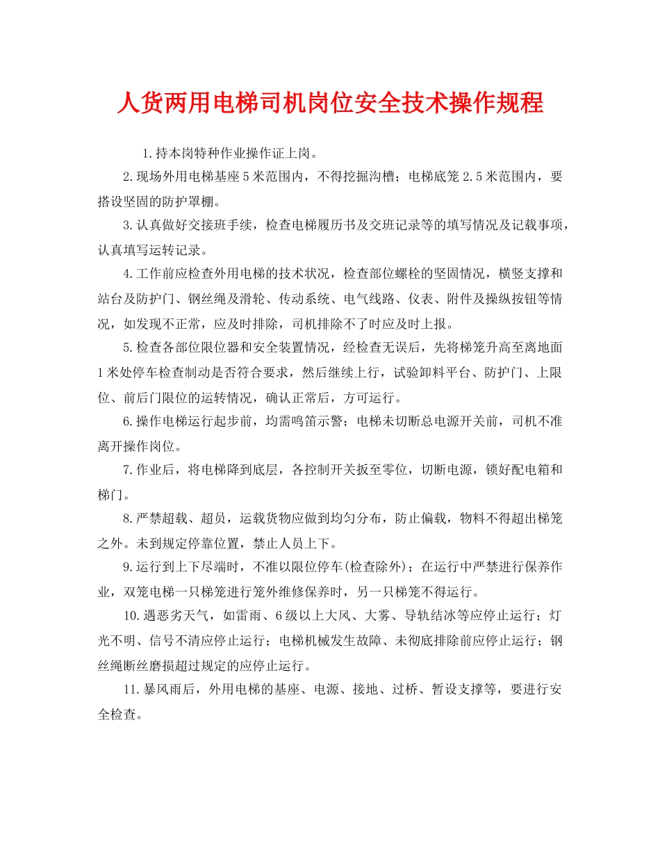 《安全操作规程》之人货两用电梯司机岗位安全技术操作规程 _第1页