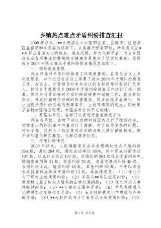 乡镇热点难点矛盾纠纷排查汇报 