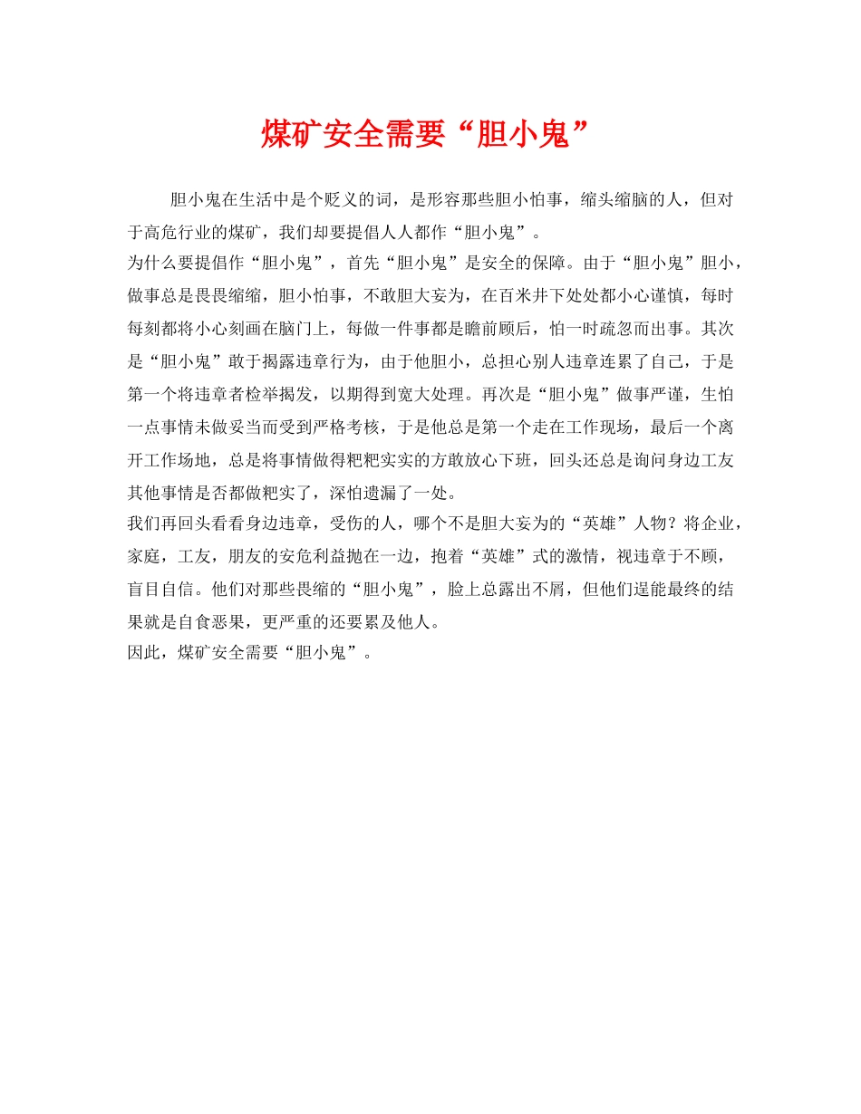 《安全管理》之煤矿安全需要“胆小鬼” _第1页