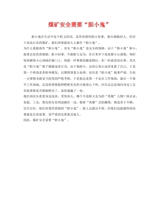《安全管理》之煤矿安全需要“胆小鬼” 