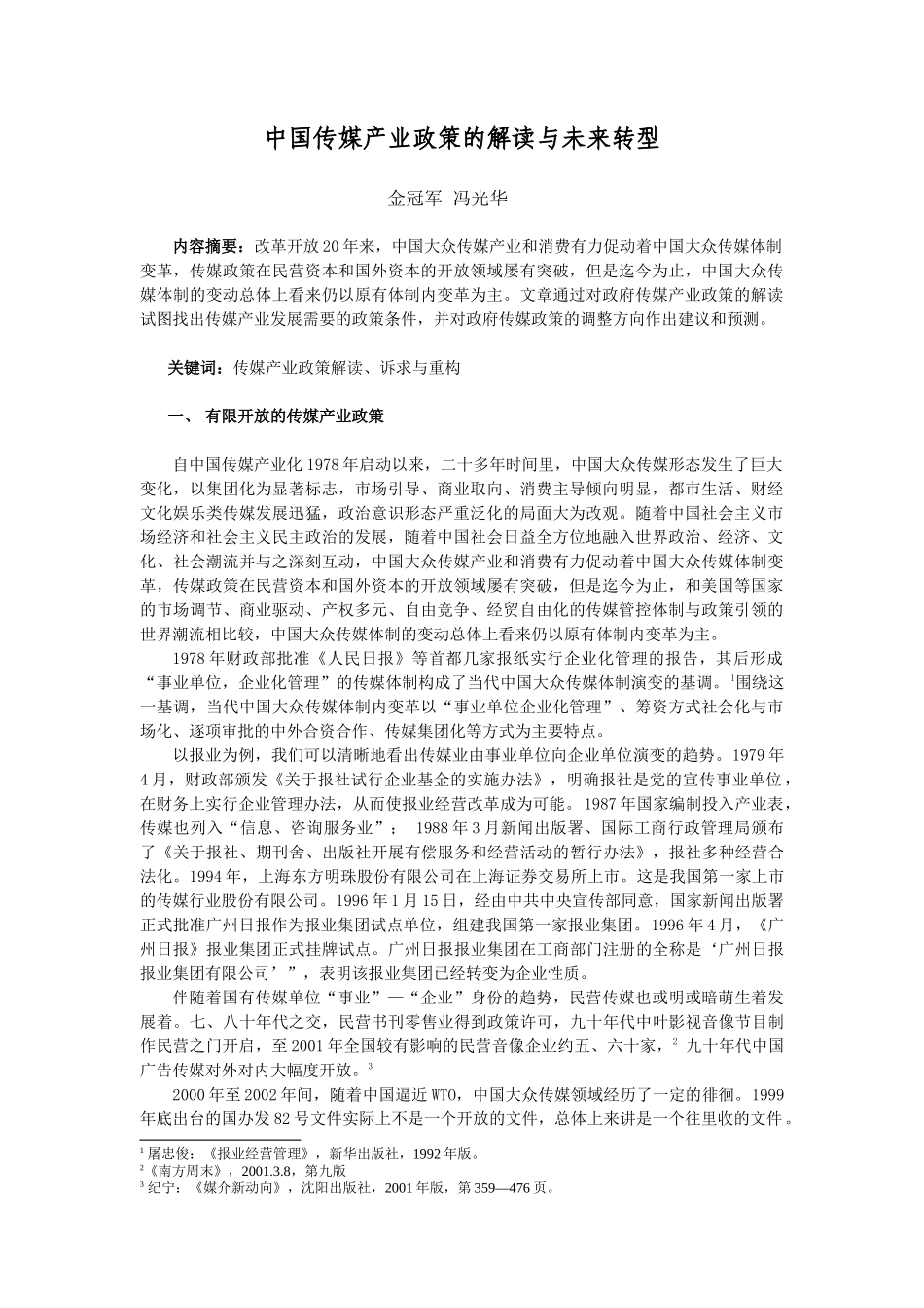 中国传媒产业政策的解读与未来转型_第1页