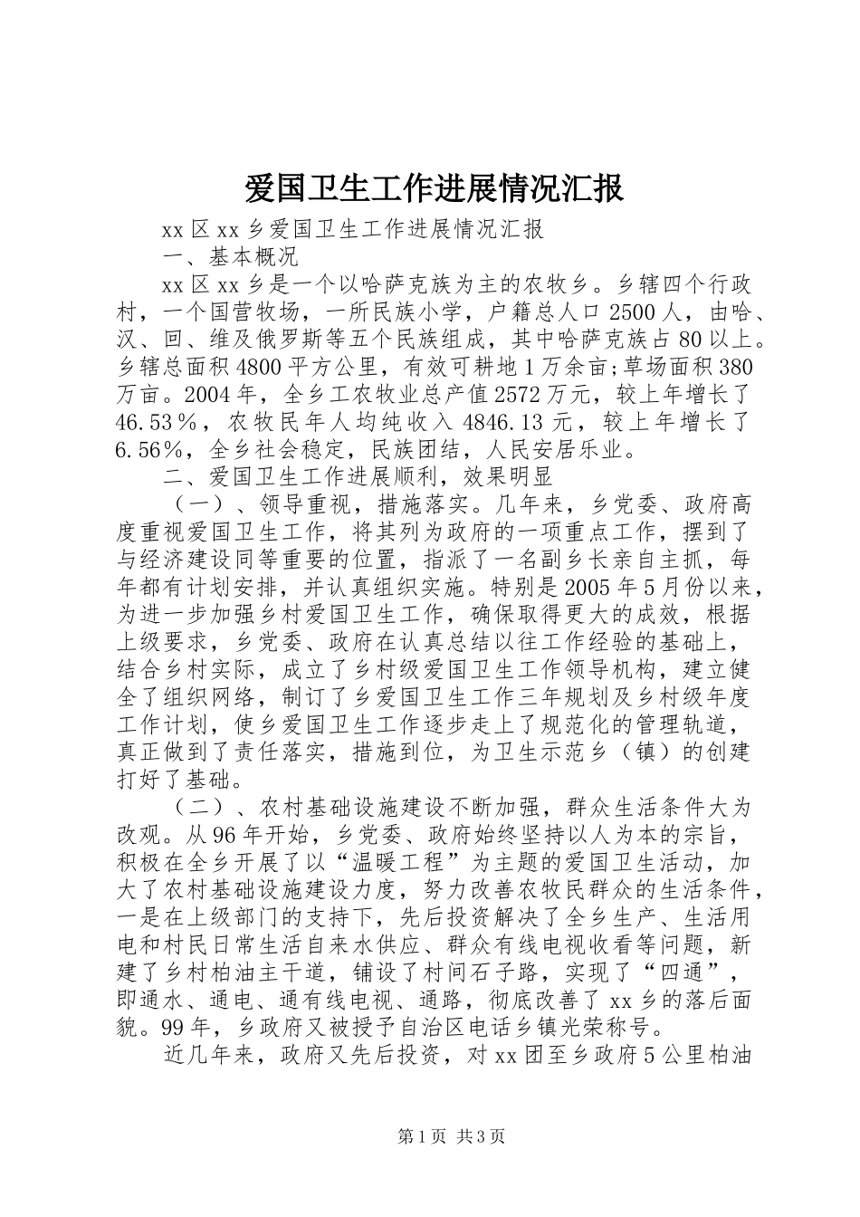 爱国卫生工作进展情况汇报 _第1页