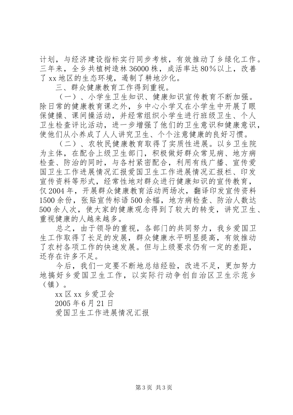 爱国卫生工作进展情况汇报 _第3页