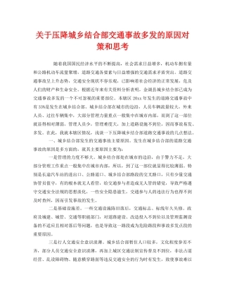 《安全管理》之关于压降城乡结合部交通事故多发的原因对策和思考 