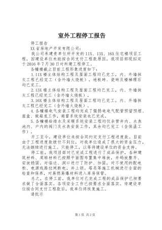 室外工程停工报告 