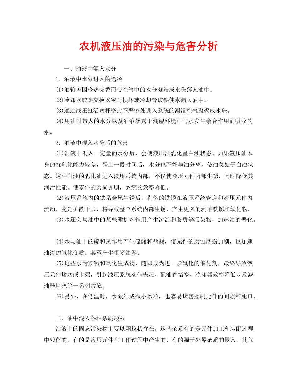 《安全管理环保》之农机液压油的污染与危害分析 _第1页