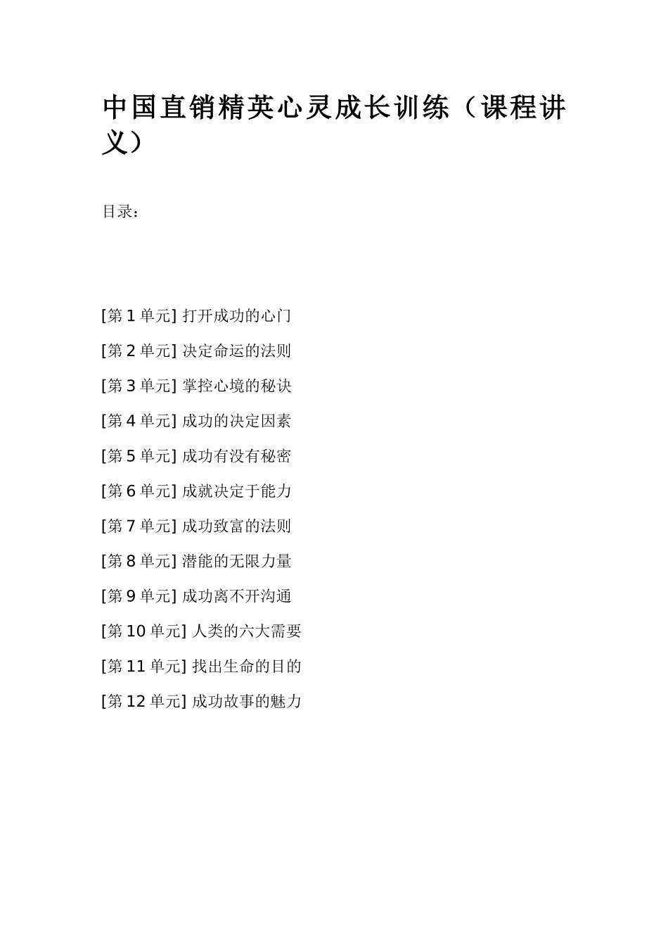 中国直销精英心灵成长训练课程_第1页