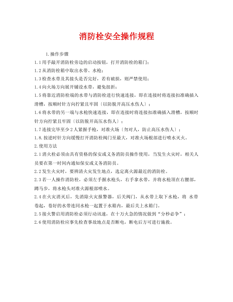 《安全操作规程》之消防栓安全操作规程 _第1页