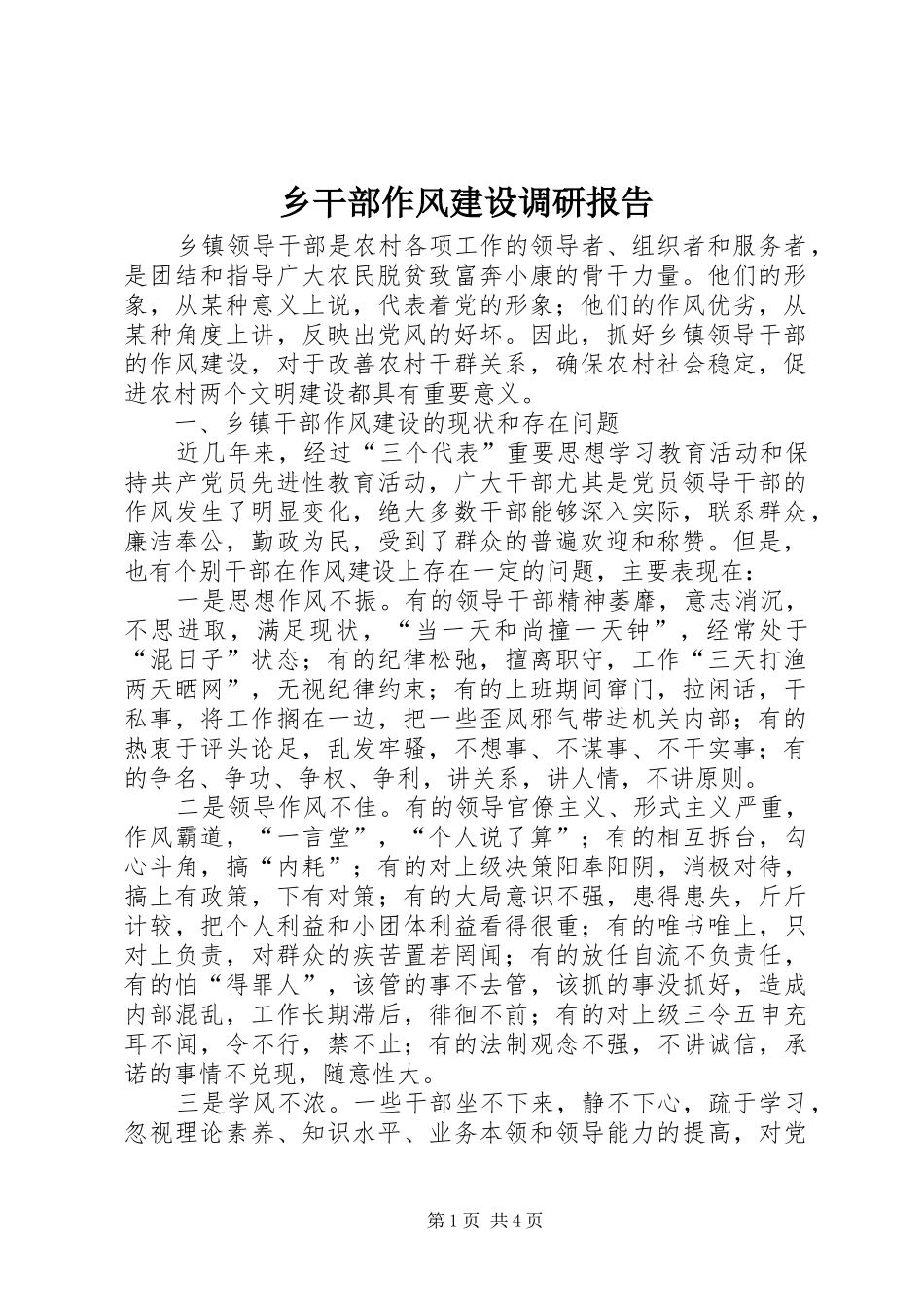 乡干部作风建设调研报告 _第1页