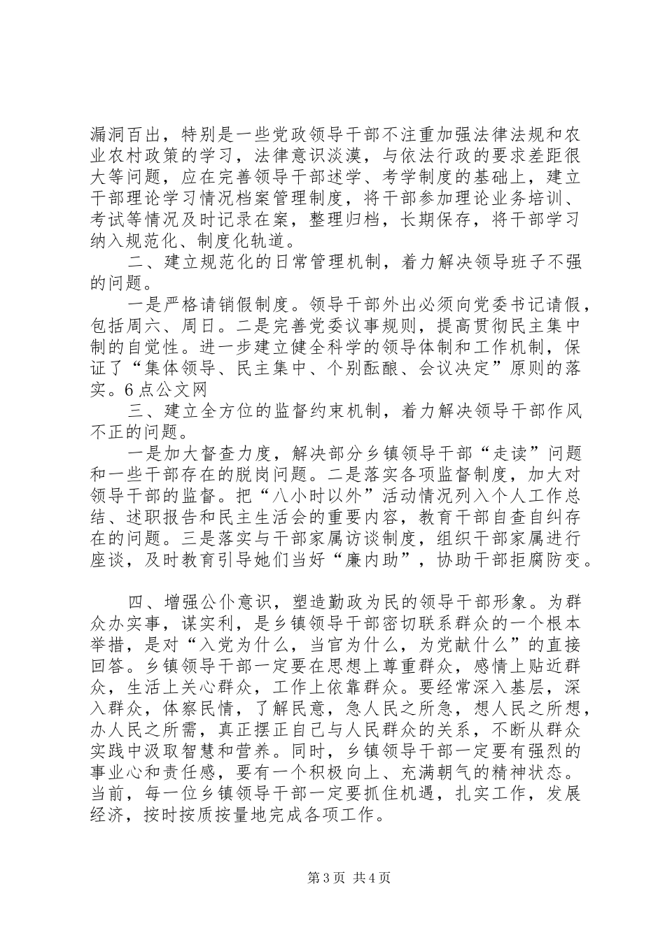 乡干部作风建设调研报告 _第3页