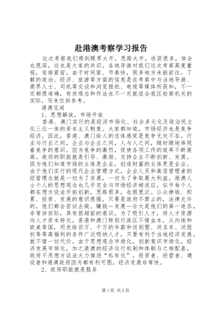 赴港澳考察学习报告 