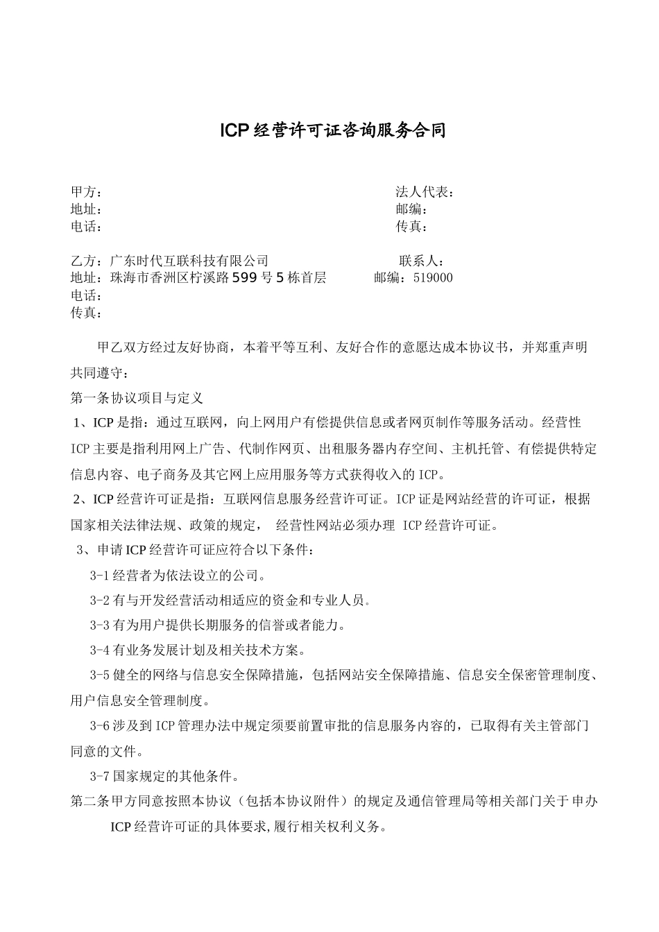 ICP经营许可证咨询服务合同_第1页