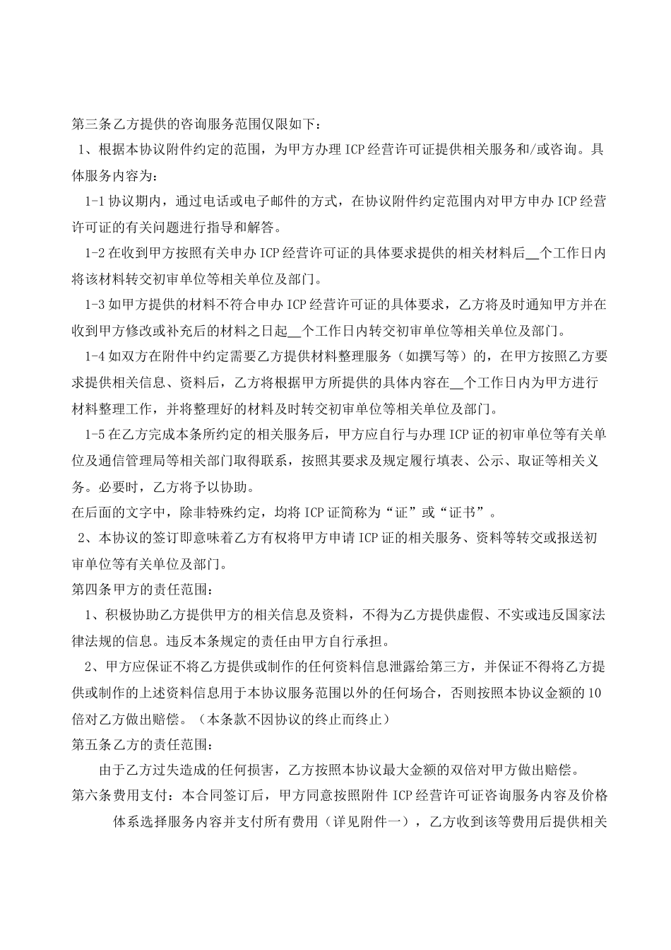 ICP经营许可证咨询服务合同_第2页