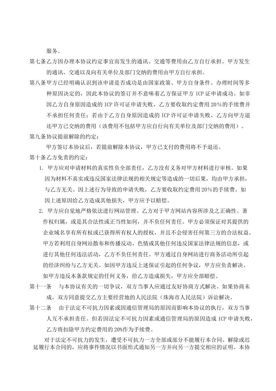 ICP经营许可证咨询服务合同_第3页