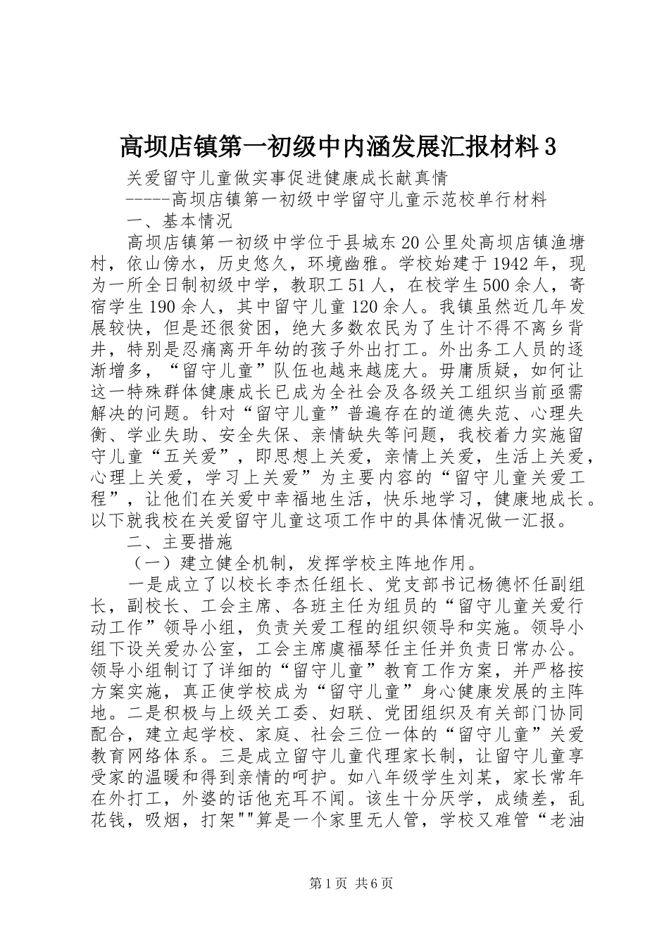 高坝店镇第一初级中内涵发展汇报材料3 _第1页