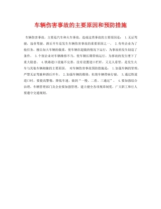 《安全常识-灾害防范》之车辆伤害事故的主要原因和预防措施 
