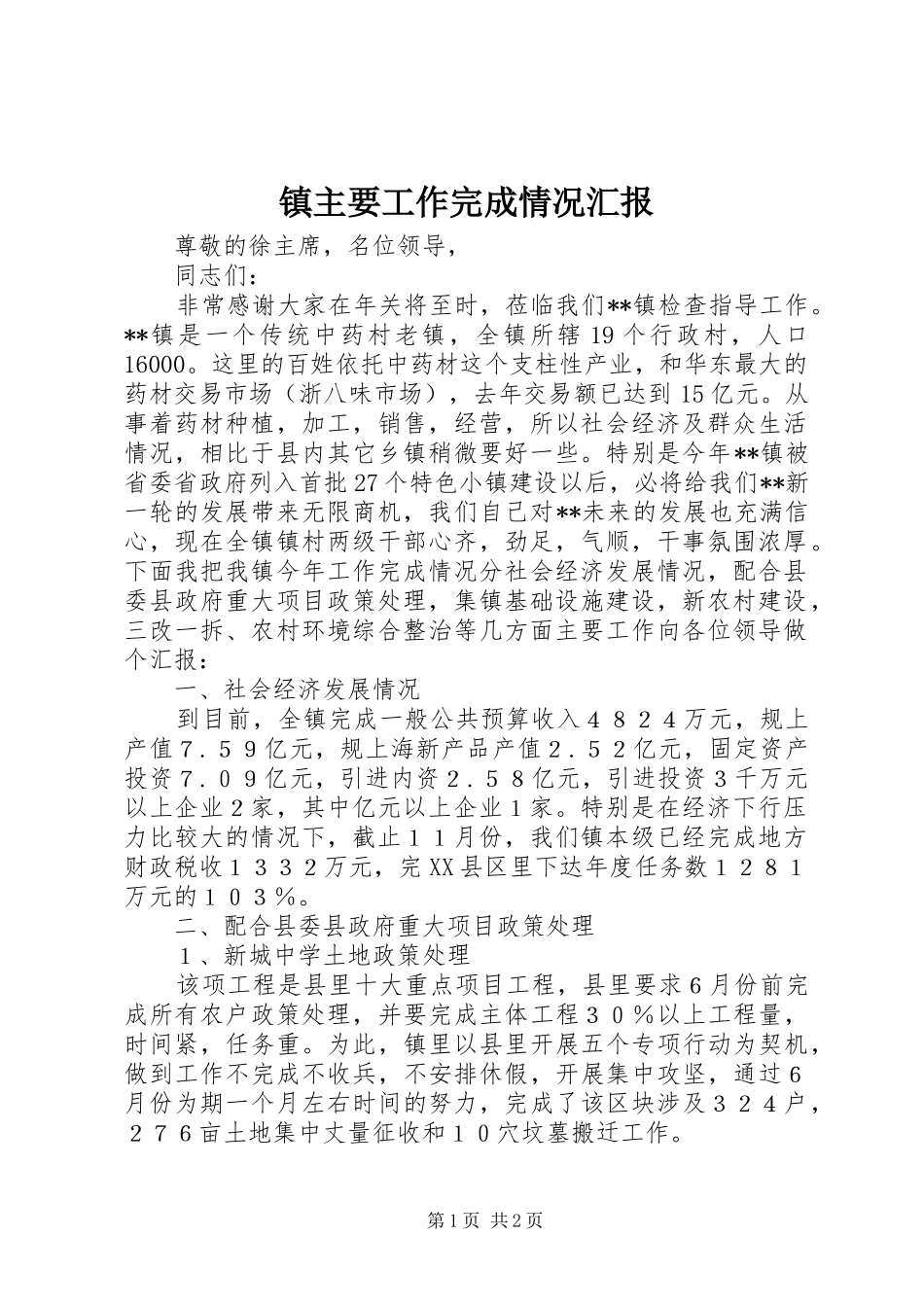镇主要工作完成情况汇报 _第1页
