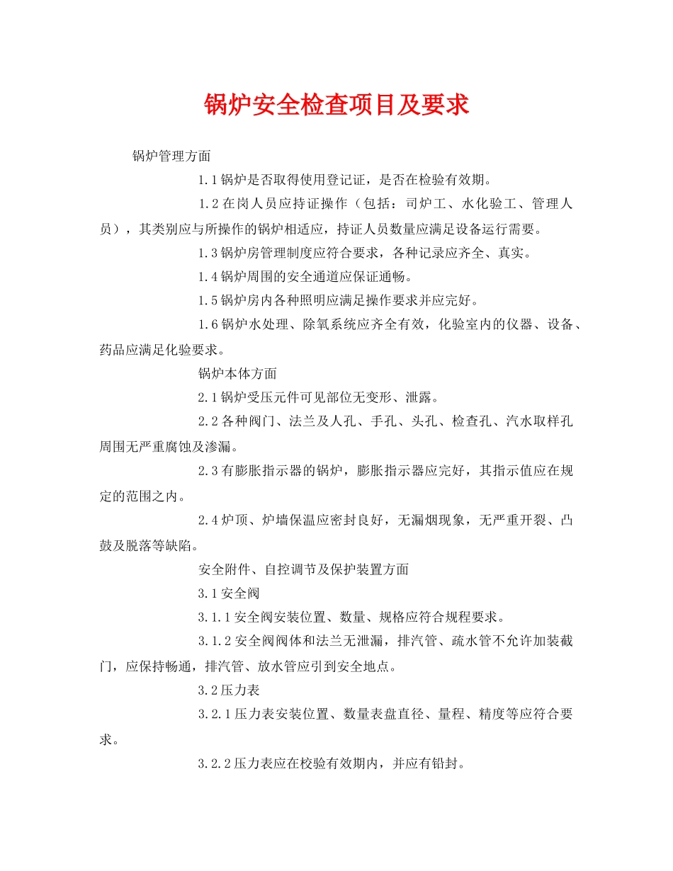 《安全管理》之锅炉安全检查项目及要求 _第1页
