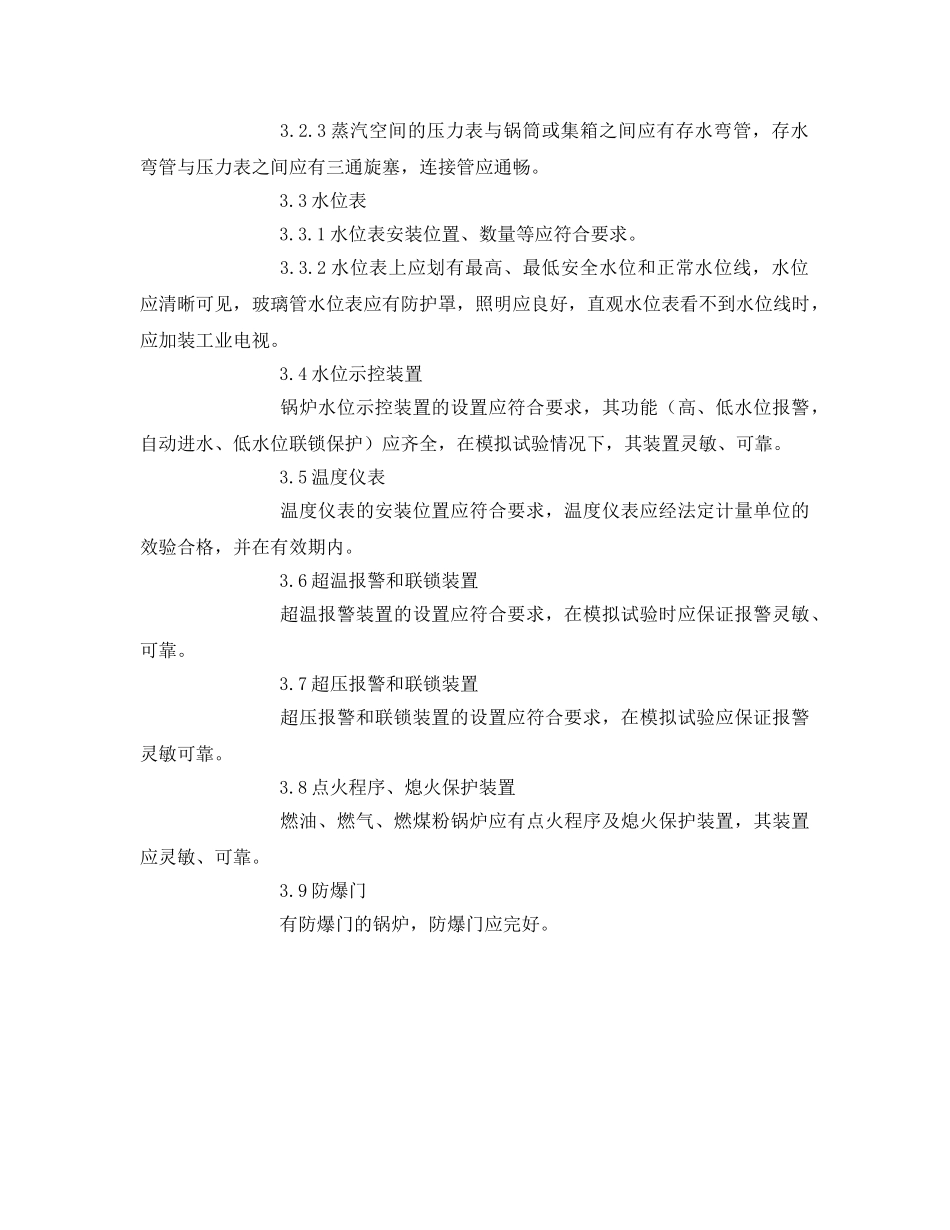 《安全管理》之锅炉安全检查项目及要求 _第2页