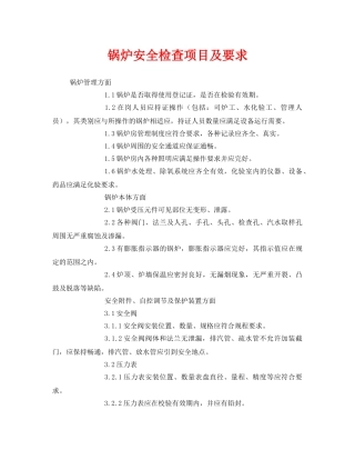 《安全管理》之锅炉安全检查项目及要求 