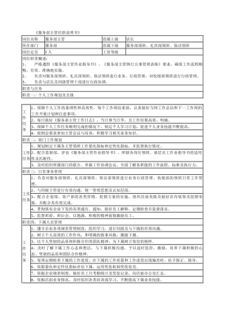 某连锁餐饮企业服务部主管职务说明书