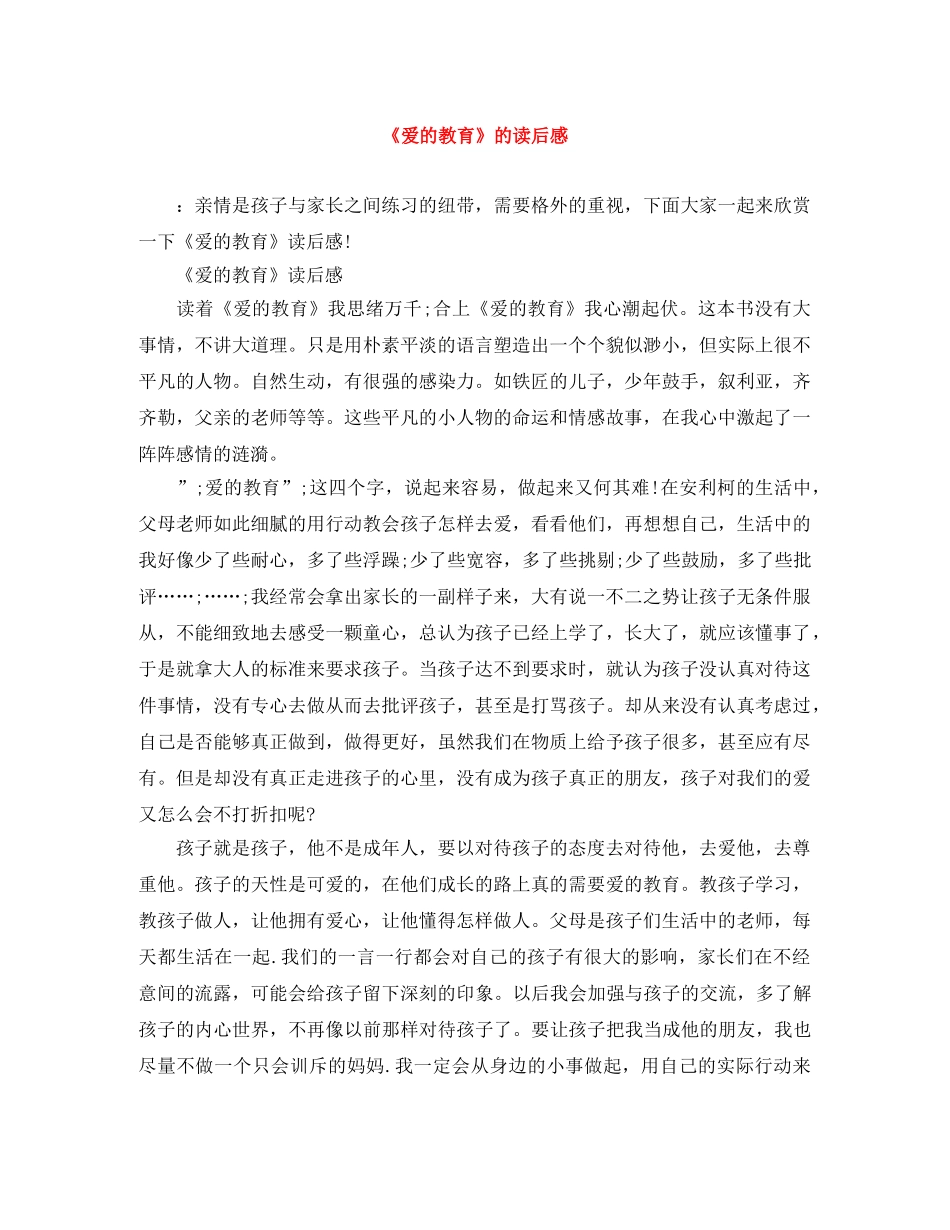 《爱的教育》的读后感 _第1页