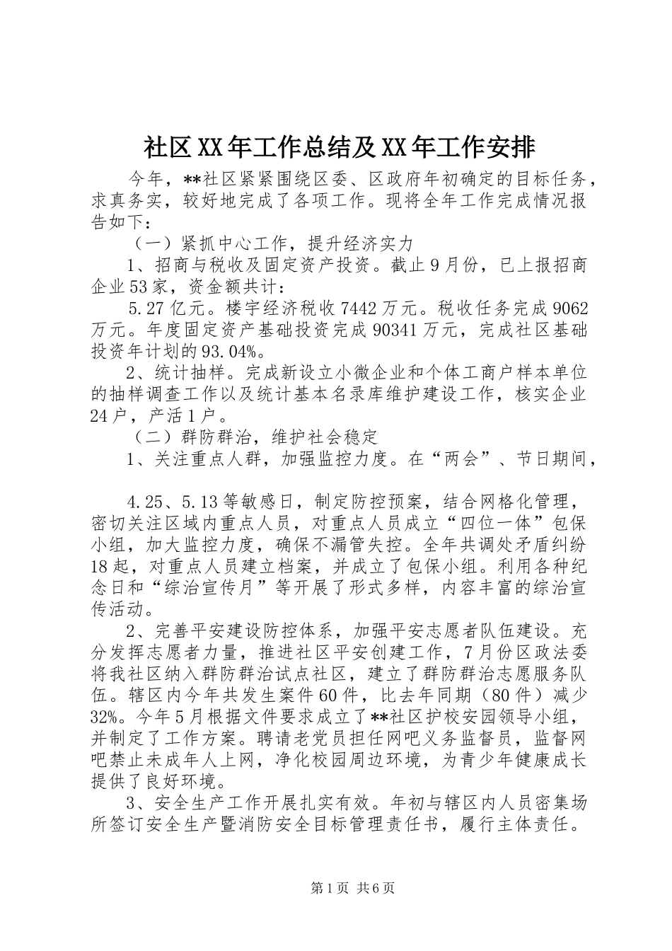 社区XX年工作总结及XX年工作安排_第1页