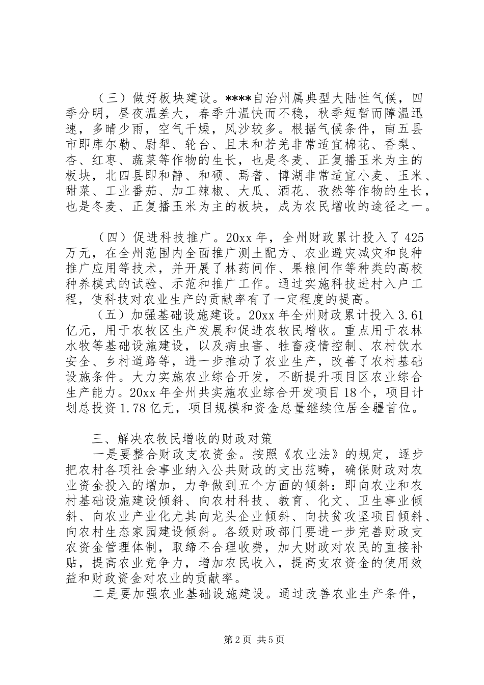 农民增收途径及财政惠农政策调研报告 _第2页