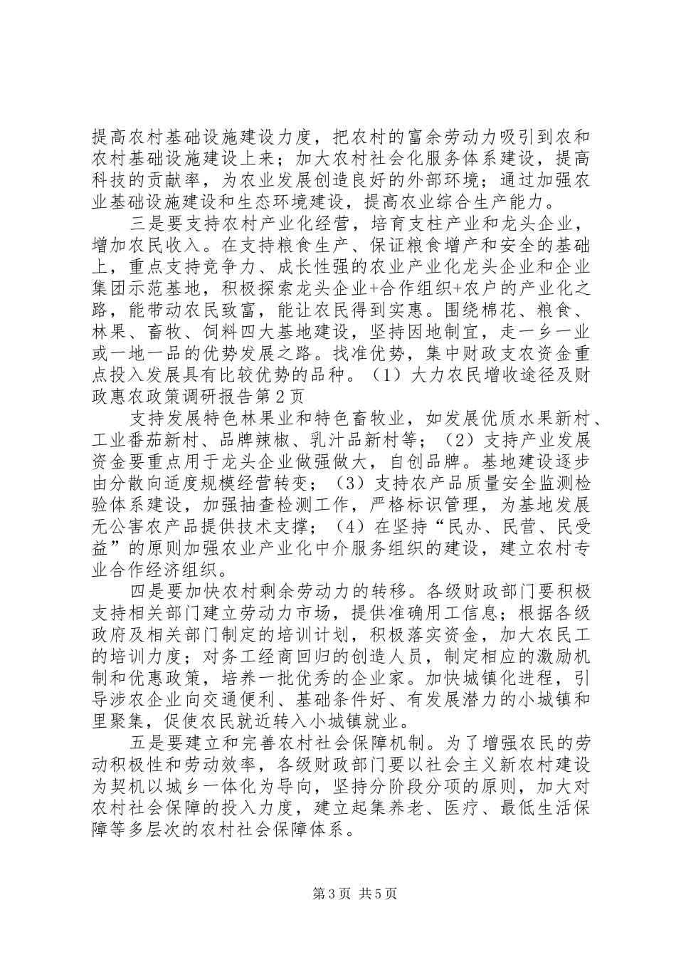 农民增收途径及财政惠农政策调研报告 _第3页