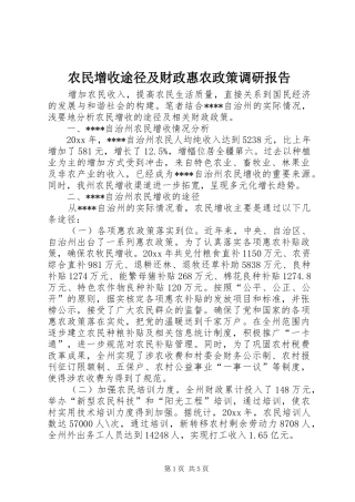 农民增收途径及财政惠农政策调研报告 