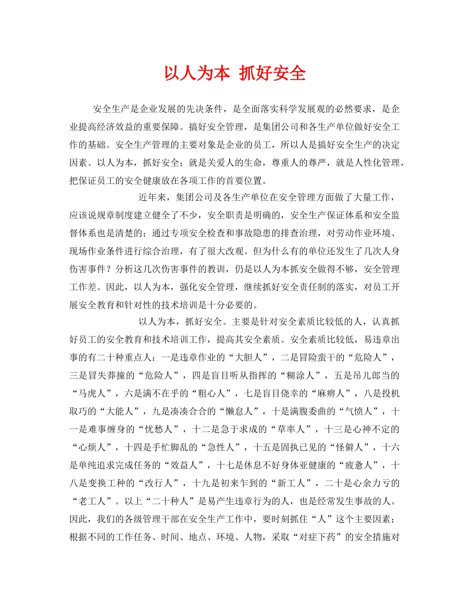 《安全管理》之以人为本 抓好安全 _第1页