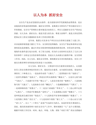 《安全管理》之以人为本 抓好安全 