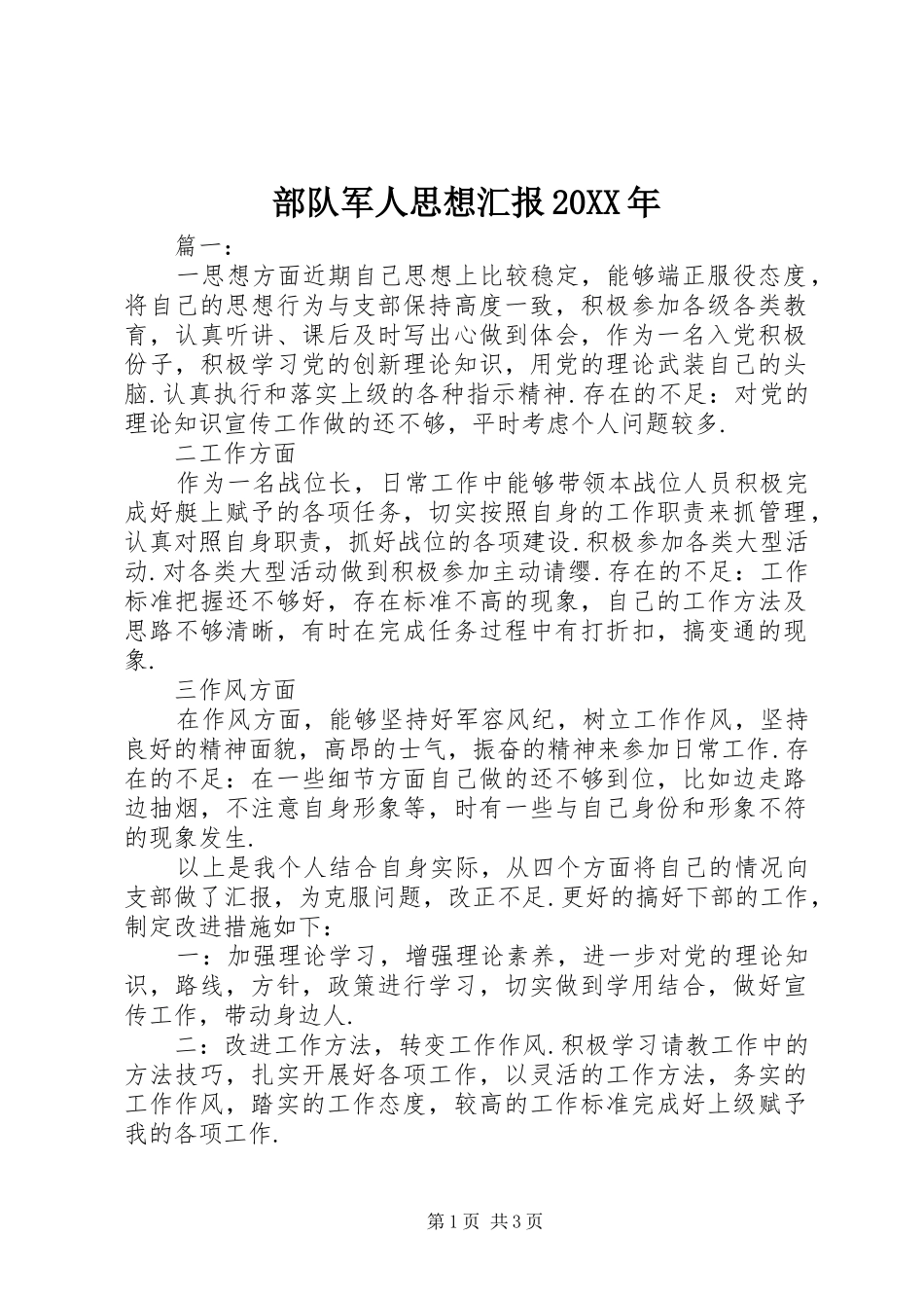 部队军人思想汇报20XX年_第1页
