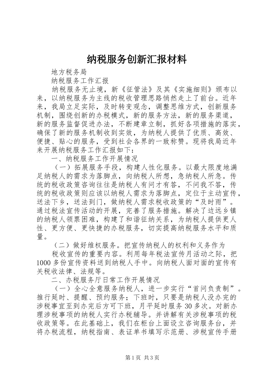 纳税服务创新汇报材料 _第1页