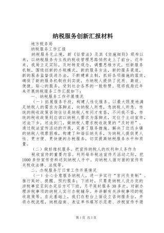 纳税服务创新汇报材料 