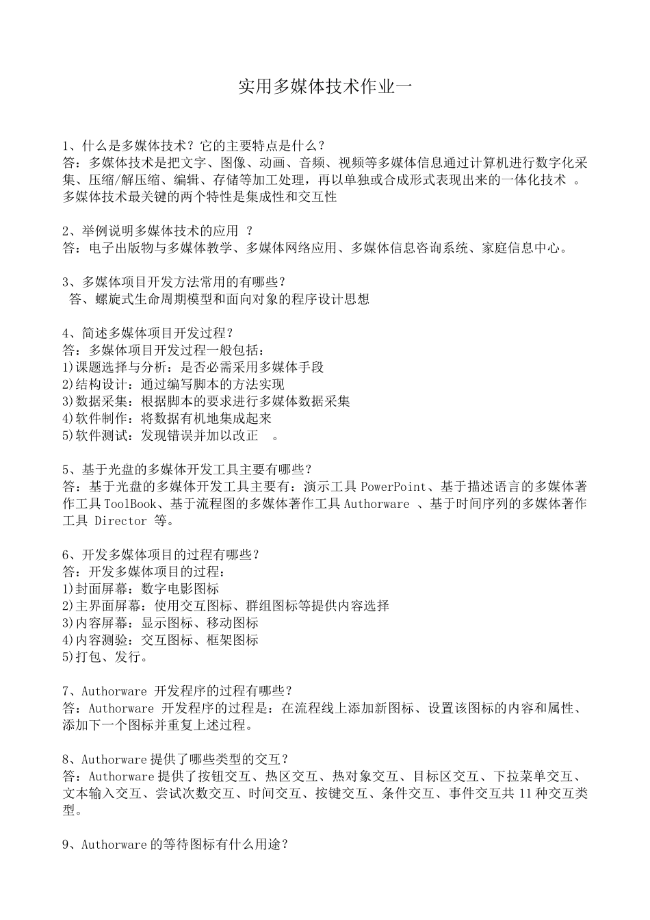 XXXX年电大实用多媒体技术作业_第1页