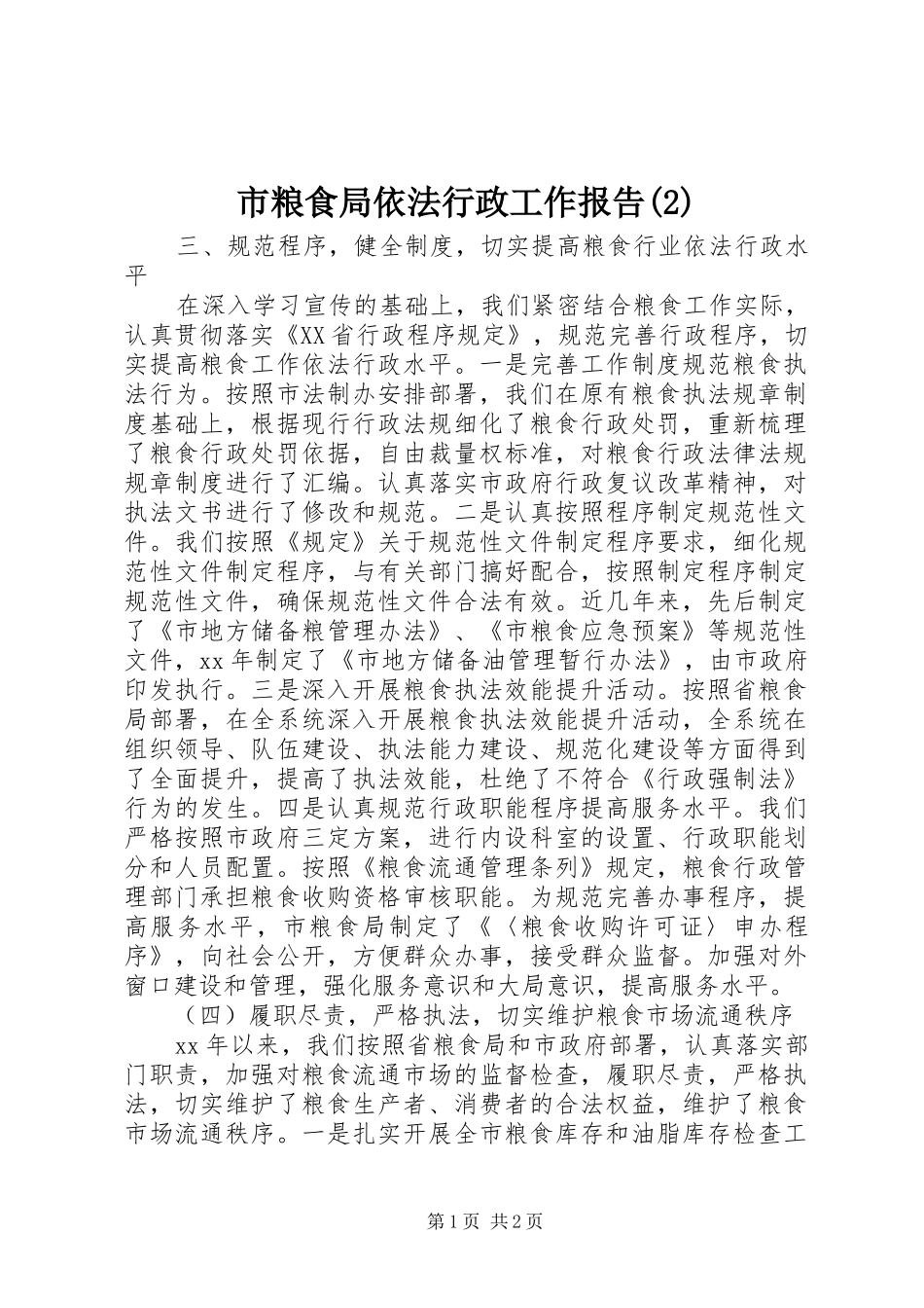 市粮食局依法行政工作报告_第1页