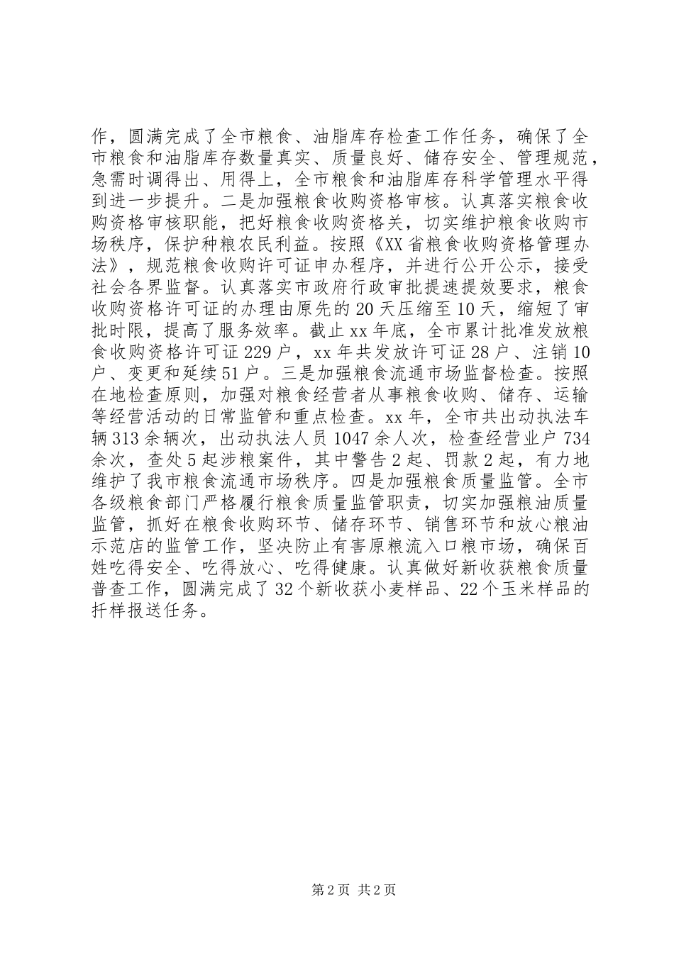 市粮食局依法行政工作报告_第2页
