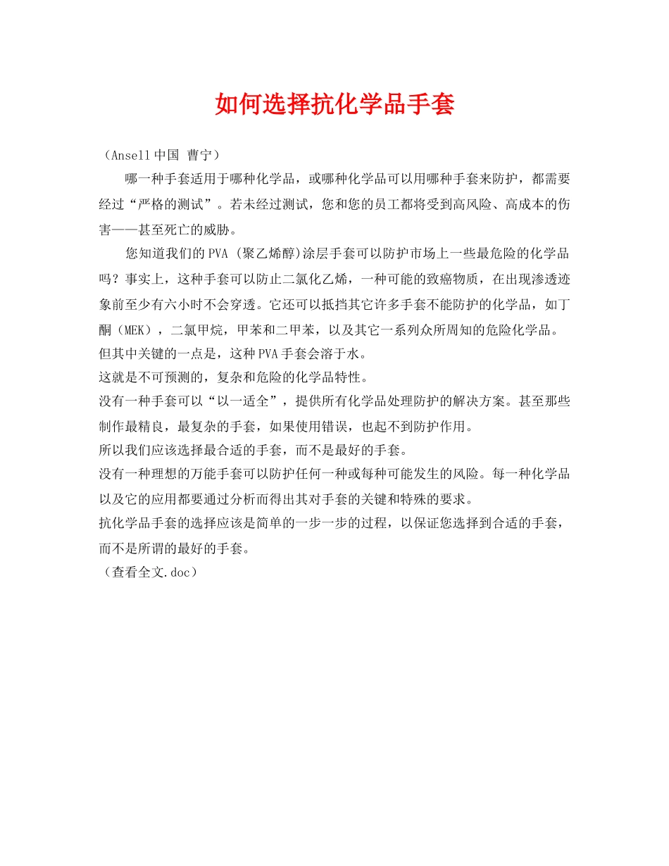 《安全常识-灾害防范》之如何选择抗化学品手套 _第1页