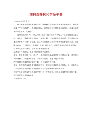 《安全常识-灾害防范》之如何选择抗化学品手套 