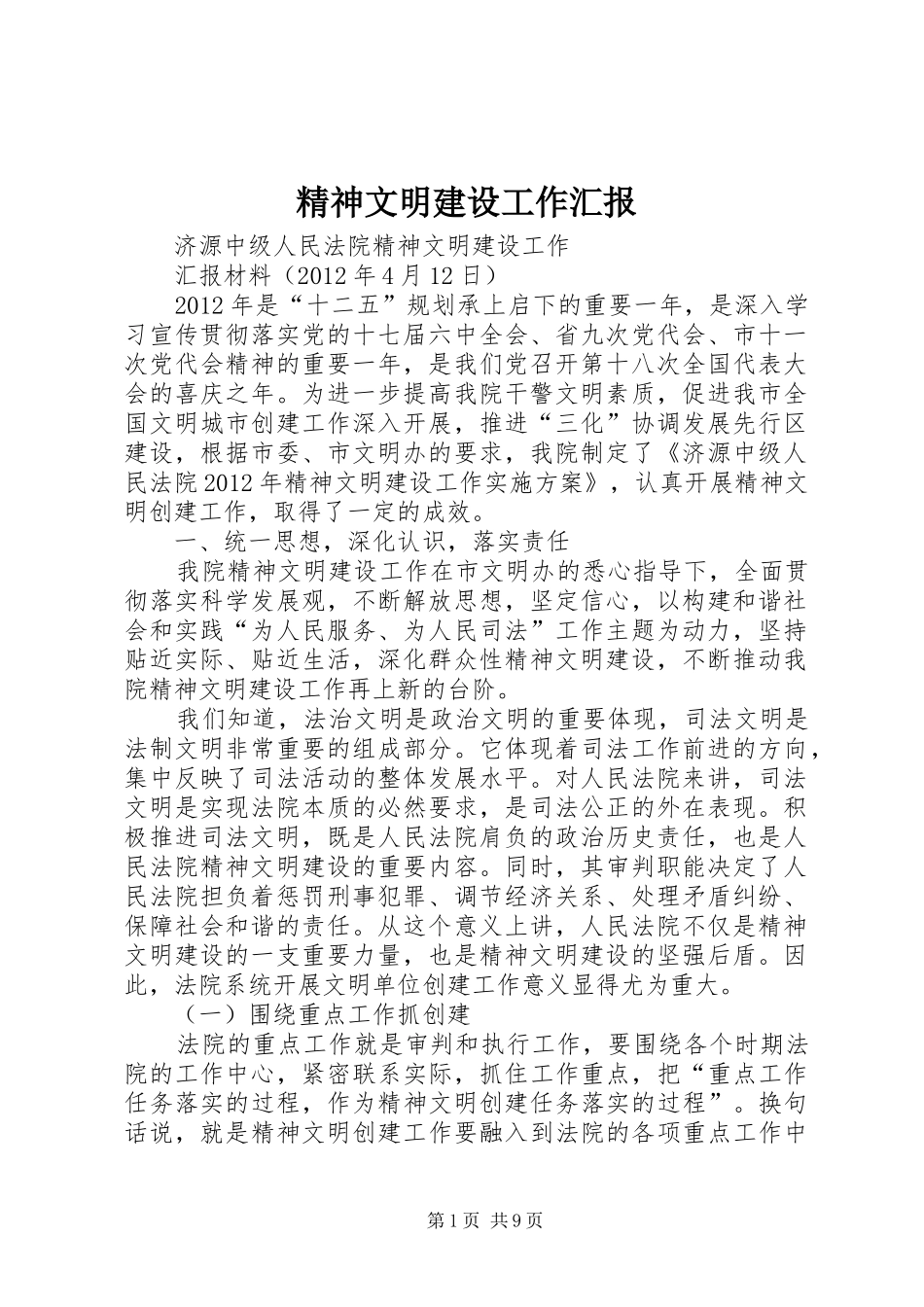 精神文明建设工作汇报 _第1页