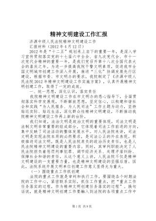 精神文明建设工作汇报 