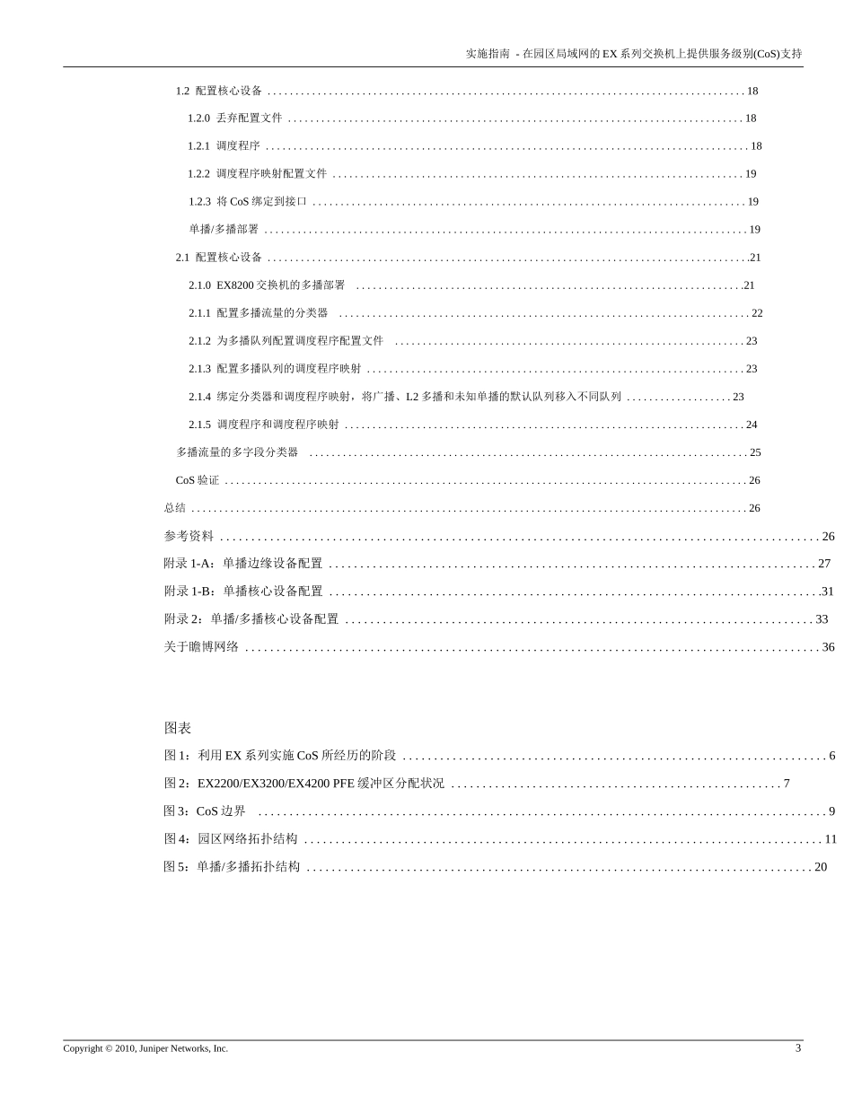 实施指南_-_在园区网中用_EX_系列以太网交换机实现_CoS_服务类别区分_第3页