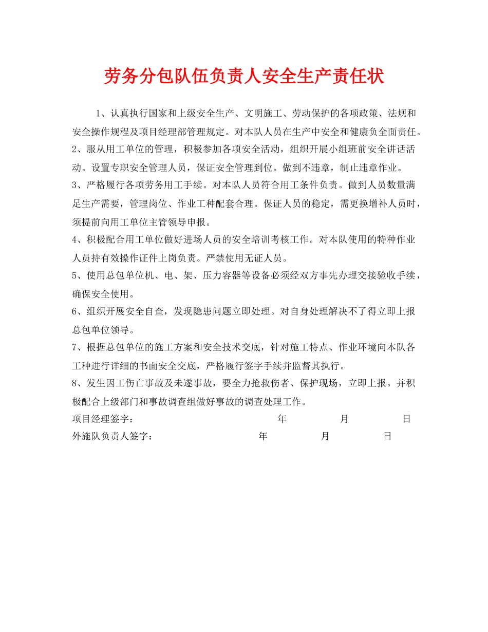 《安全管理文档》之劳务分包队伍负责人安全生产责任状 _第1页