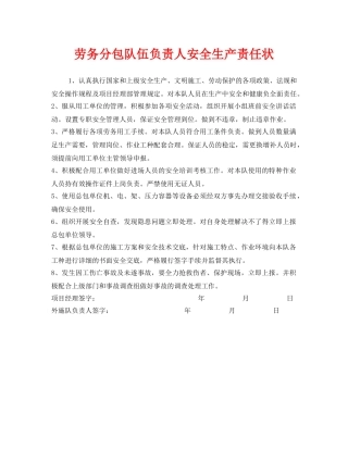 《安全管理文档》之劳务分包队伍负责人安全生产责任状 