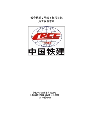 地铁员工安全手册