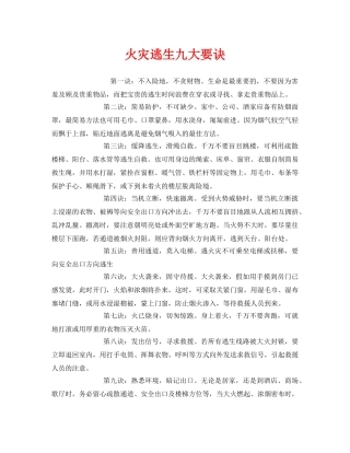《安全常识-灾害防范》之火灾逃生九大要诀 