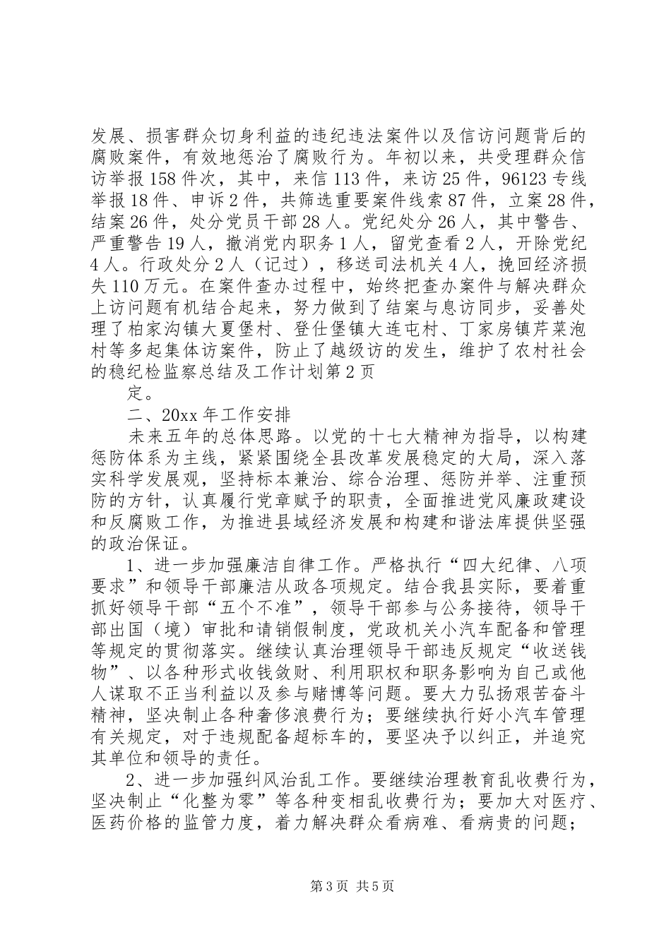 纪检监察总结及工作计划_第3页